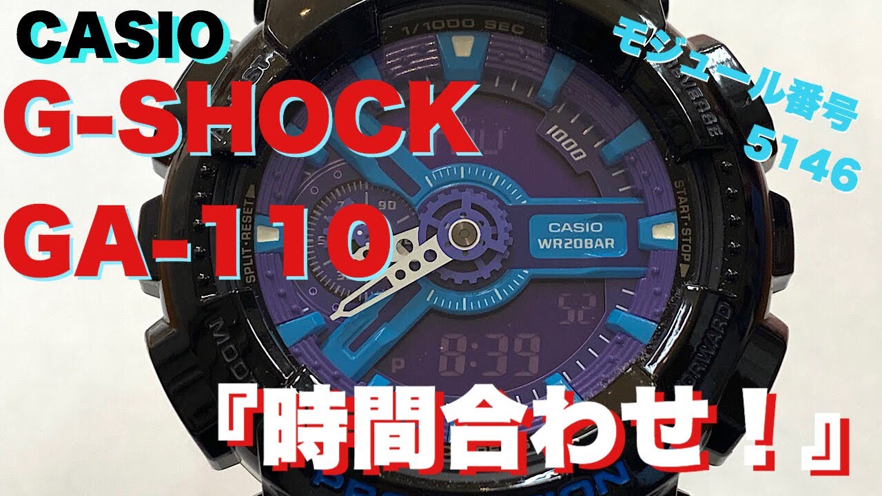 カシオ G-SHOCK 時間合わせ方法 ③ GA-110シリーズ