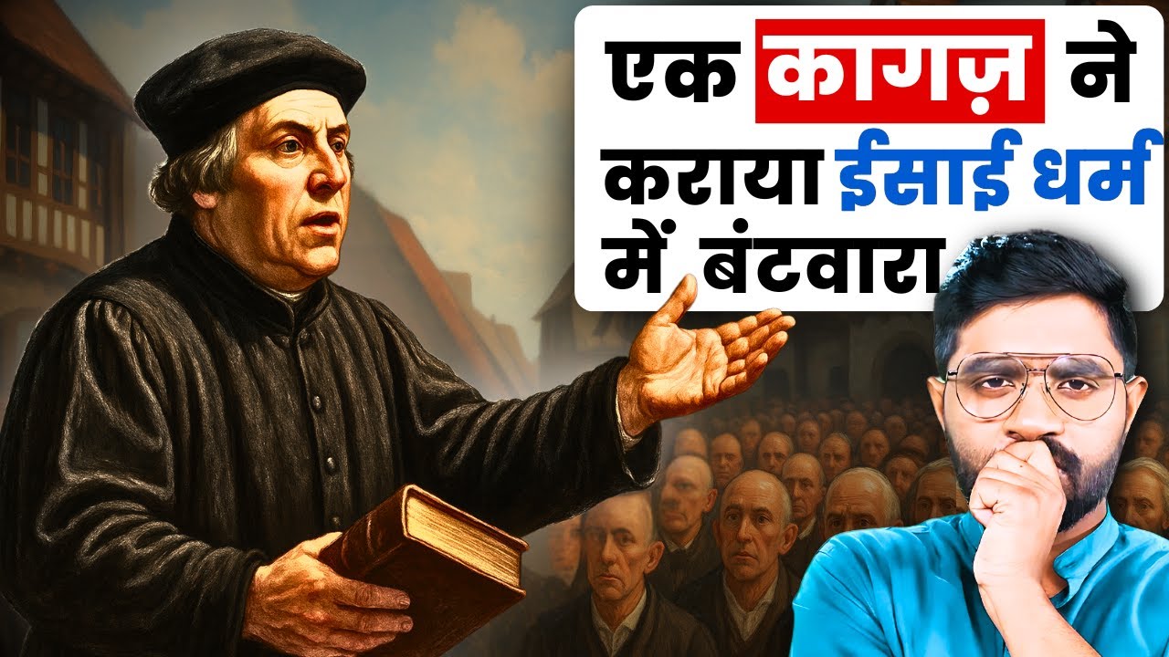 मार्टिन लूथर vs चर्च :  कैसे हुआ धर्म में सबसे बड़ा बंटवारा? | The Reformation Movement
