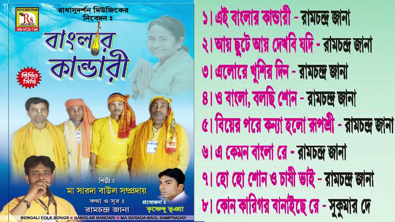 বাংলার কান্ডারী || রামচন্দ্র জানা || BANGLAR KANDARI || RAMCHANDRA JANA || RS MUSIC - YouTube