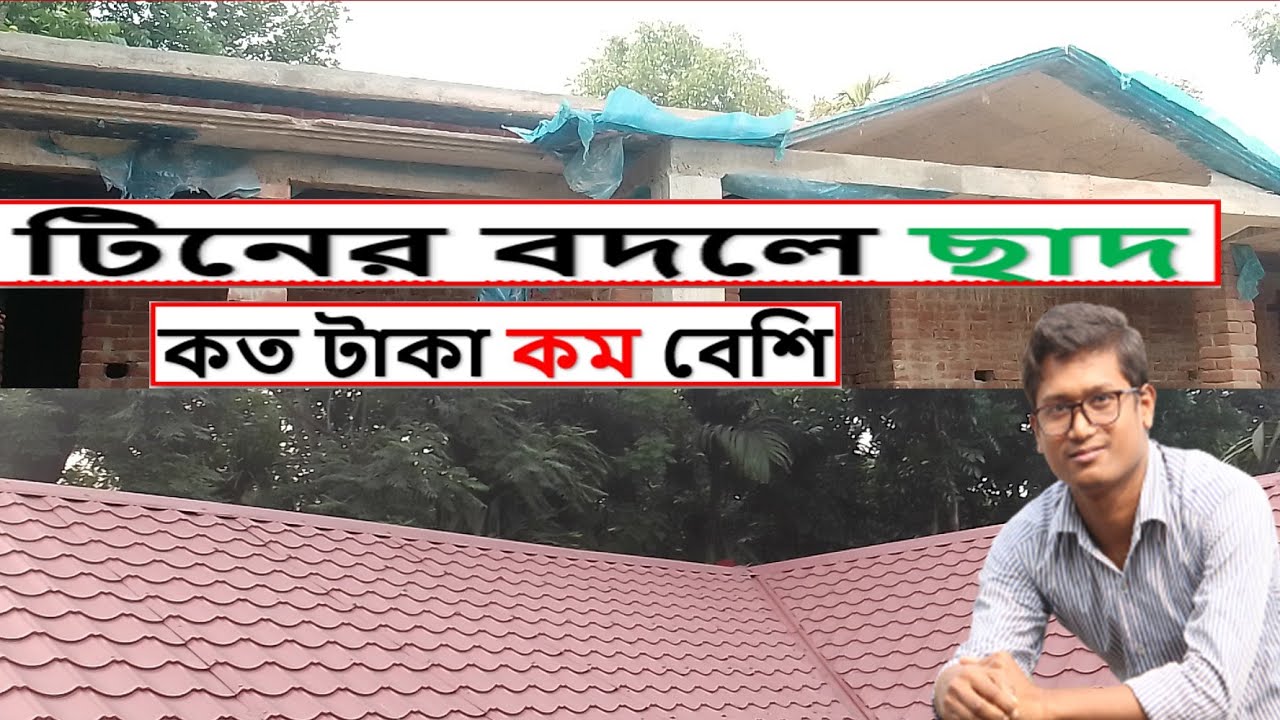 টিনের বদলে ছাদ কত টাকা বেশি লাগবে!Small house design in west