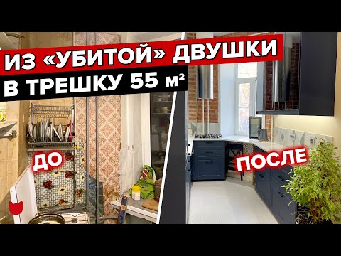 видео: 🔥 Гениальная ПЕРЕПЛАНИРОВКА в СТАРОМ ФОНДЕ! Из ДВУШКИ в ТРЕШКУ! Проблемы ремонта. Интерьер. Рум тур