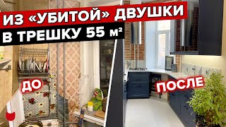 🔥 Гениальная ПЕРЕПЛАНИРОВКА в СТАРОМ ФОНДЕ! Из ДВУШКИ в ТРЕШКУ! Проблемы ремонта. Интерьер. Рум тур видео