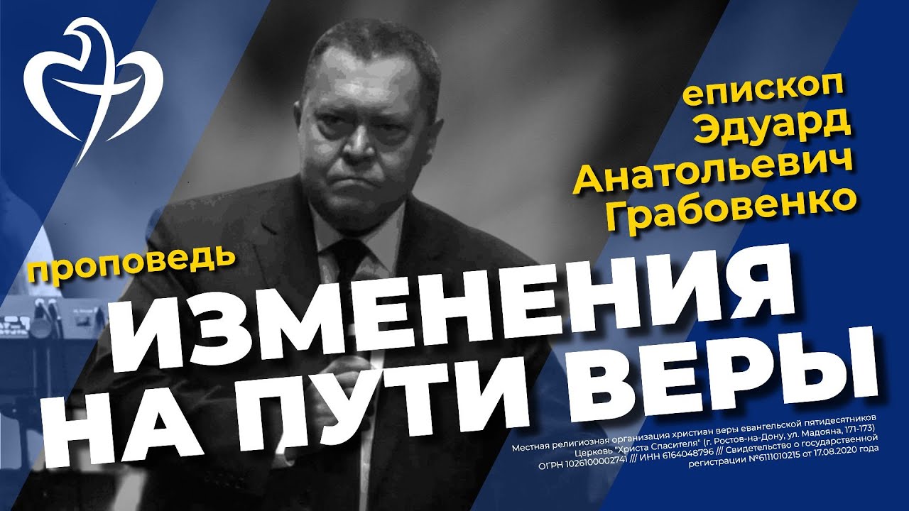 Эдуард Анатольевич Грабовенко - Изменения на пути веры.