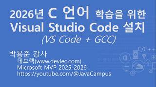 Visual Studio Code와 GCC를 사용한 C 언어 학습 개발 환경 구축하기