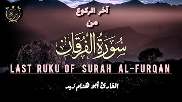 Last verses of Surah al-furqan|اواخر سورة الفرقان|القارئ أبو هشام زيد