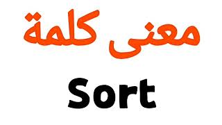معنى كلمة Sort | الصحيح لكلمة Sort | المعنى العربي ل Sort | كيف تكتب كلمة Sort | كلام إنجليزي