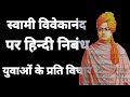 स्वामी विवेकानंद जी पर हिंदी निबंध || study class student