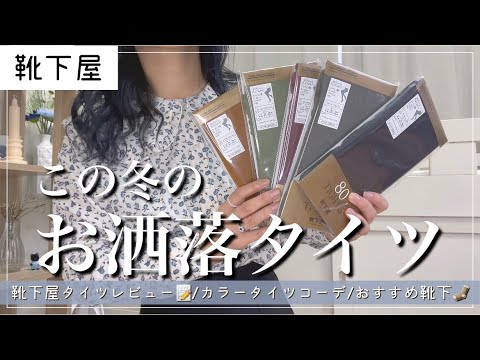 靴下屋 冬の暖かアイテム お洒落タイツのご紹介 冬のカラータイツコーデ おすすめのめちゃかわ靴下もあるよ Tabio Youtube