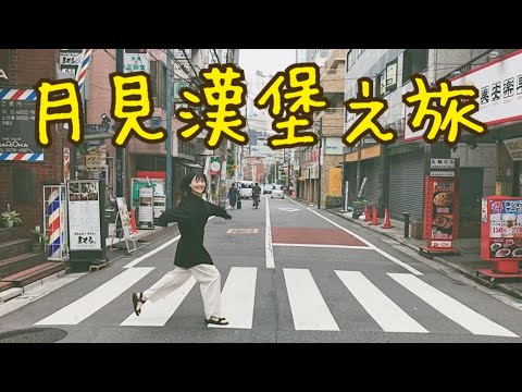 vlog）日本中秋吃漢堡？來一趟月見漢堡之旅！月見バーガーの旅