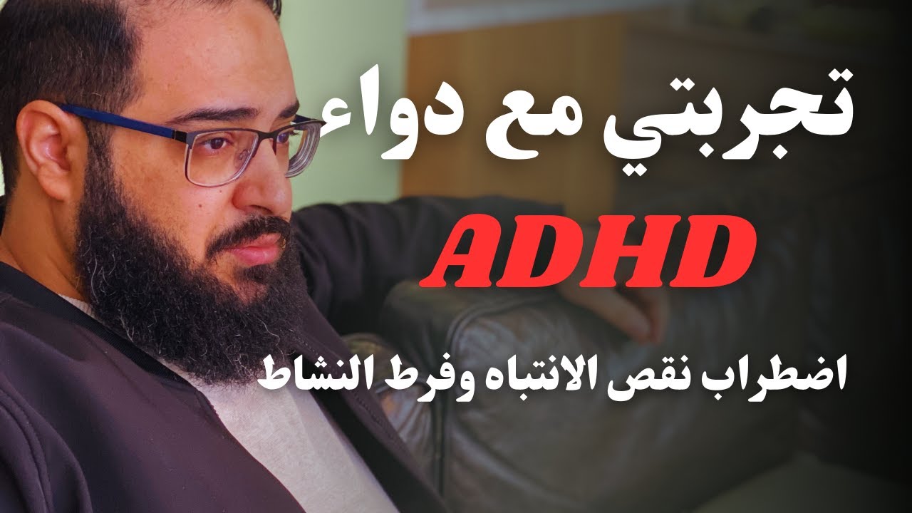 تجربتي مع دواء اضطراب نقص الانتباه وفرط النشاط (ADHD)