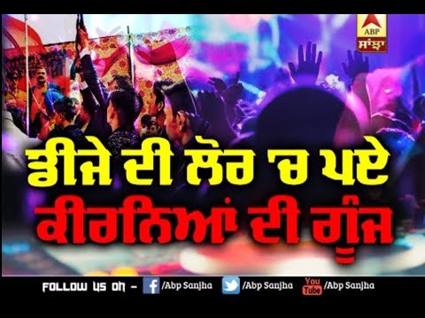 DJ ਦੀ ਲੋਰ `ਚ ਪਏ ਕੀਰਨਿਆਂ ਦੀ ਗੂੰਜ | ABP Sanjha |