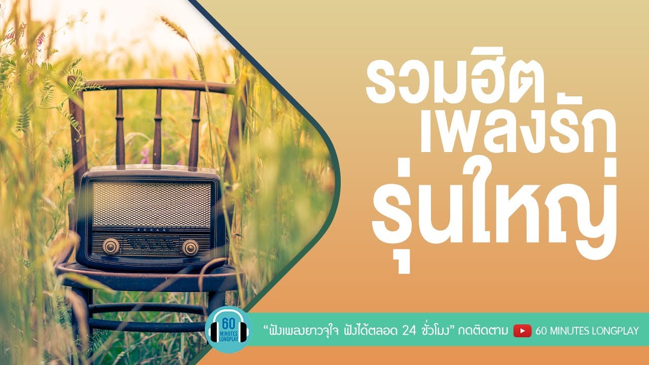 รวมฮิต เพลงรัก รุ่นใหญ่ l แทนคำนั้น,เพียงแค่ใจเรารักกัน l [เบิร์ด ธงไชย,ใหม่ เจริญปุระ]