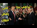 ترامب يفرح الجزائر بعد رفض الرئيس تبون انسحاب روسيا و الصين و ينتصر امام 193 دولة ترامب يفرح الجزائر بعد رفض الرئيس تبون انسحاب روسيا و الصين و ينتصر امام 193 دولة