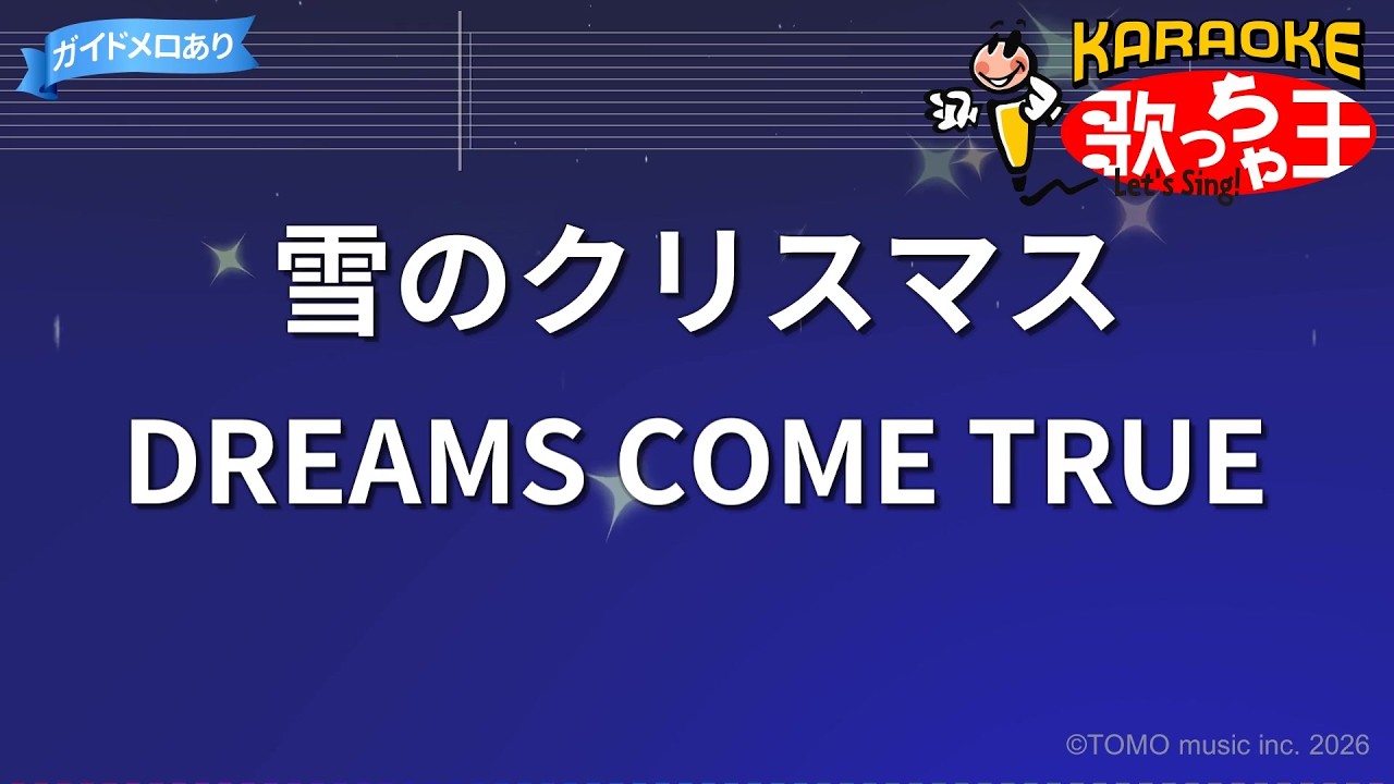 カラオケ】雪のクリスマス/DREAMS COME TRUE - YouTube