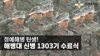 정예해병 탄생! 해병대 신병 1303기 수료식 [국방홍보원]