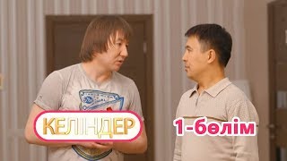 Келіндер 1 серия (11.06.2018 ж)