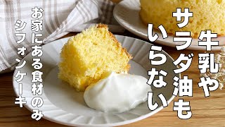 ケーキ（プレーンシフォンケーキ）｜syun cookingさんのレシピ書き起こし