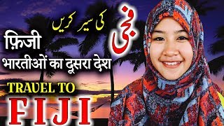 Travel To Fiji | Full History And Documentary About Fiji In Urdu & Hindi | فجی کی سیر