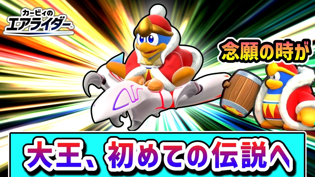 Congratulations] King Dedede's first legend! The story of King