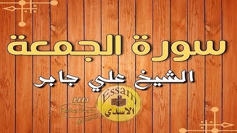سورة الجمعة مكتوبة | surat Al juma الشيخ علي جابر | sheikh ali jaber