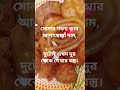 স্বর্ণ নিয়ে ক্যাপশন। #রেসিপি #food #cooking #viralranna #recipe