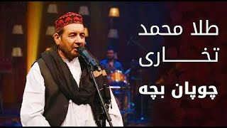 پیپسی ساز و سرود - طلا محمد تخاری - چوپان بچه / Pepsi’s Saaz O Surood - Tela Mohammad Takhari