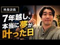 【映像談戯】7年越しの夢が叶った日のお話。