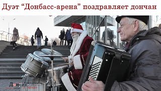 Дуэт "Донбасс арена" поздравляет дончан с праздниками