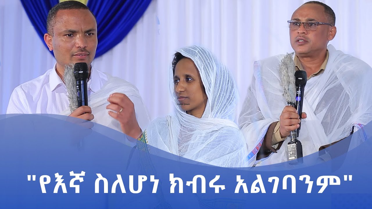 MK TV || ዓለም አቀፍ የድኅረ ግቢ ጉባኤያት መርሐ ግብር || 