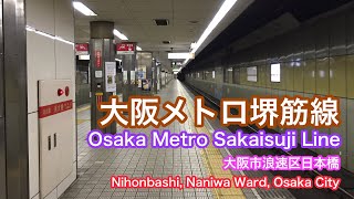 大阪メトロ堺筋線  Osaka Metro Sakaisuji Line  大阪市浪速区日本橋  Nihonbashi, Naniwa Ward, Osaka City