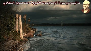 ما تيسر من سورة الرعد بصوت الشيخ/ محمد صديق المنشاوي