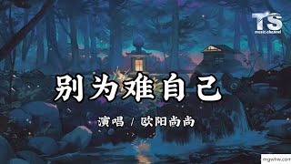 欧阳尚尚 - 别为难自己 【动态歌词/Pinyin Lyrics】Ou Yang Shang Shang - Bie Wei Nan Zi Ji