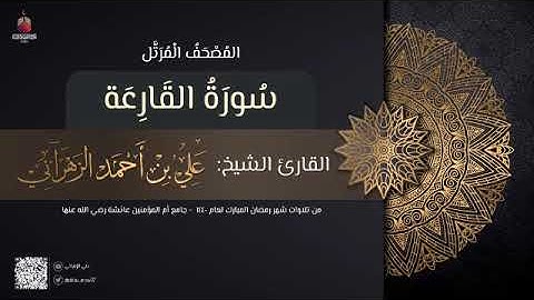 سورة القارعة | القارئ علي الزهراني | تراويح رمضان 1440 هـ