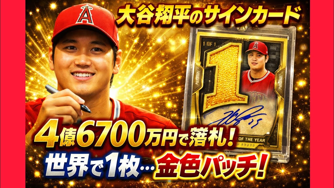【超レア_PSA9】大谷翔平_オンカード初期型サイン_ 世界20枚_1桁シリアル 大谷翔平のサイン入りカード、4億6700万円で落札 世界で1枚…光り輝く