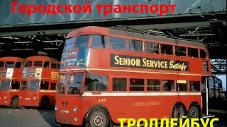 Развивающее видео мультик про ТРОЛЛЕЙБУС. Транспорт для детей. ДЕТОПЕДИЯ выпуск 1 обучающий Развивающее видео мультик про ТРОЛЛЕЙБУС. Транспорт для детей. ДЕТОПЕДИЯ выпуск 1 обучающий