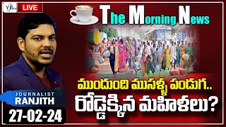 ?Live: Morning News Paper Live With Journalist Ranjith | Today News Paper | 27-02-2024| YR TV Telugu