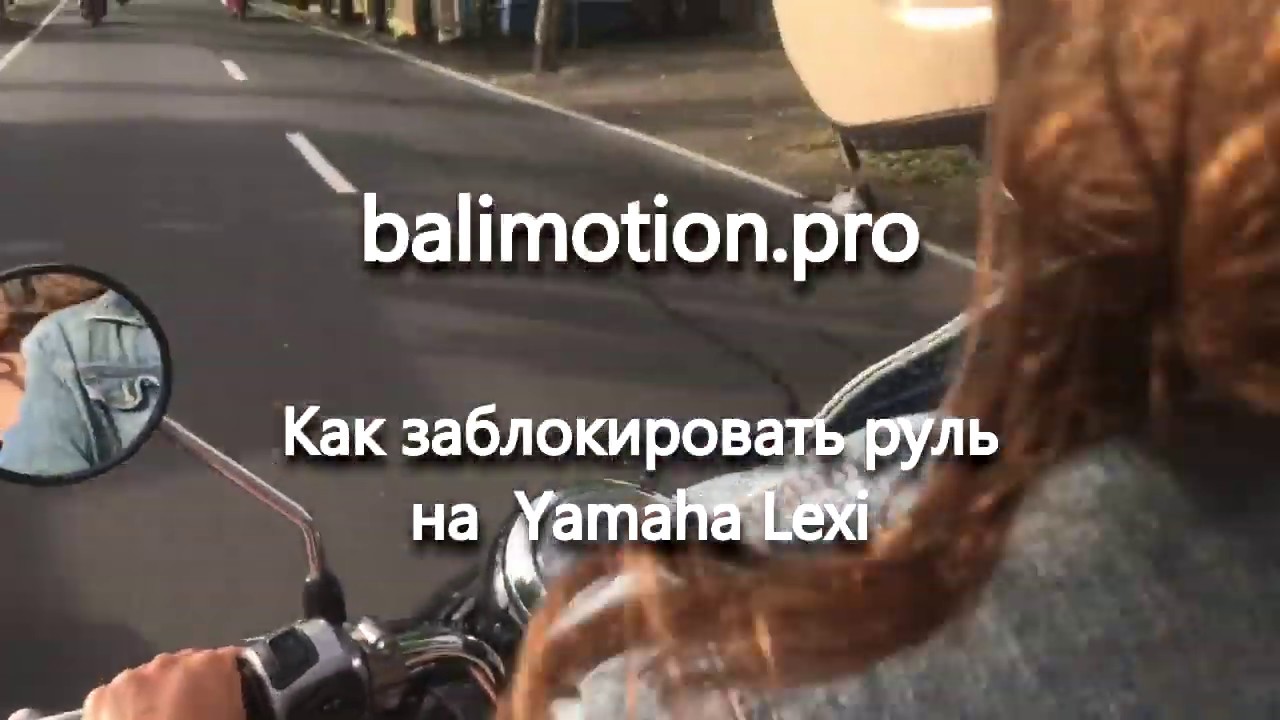 Заблокировать руль на машине