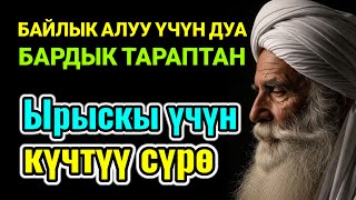 видео: БИР ЖОЛУ УГУҢ - Байлыкка, мол байлыкка, бактылуу үй-бүлөгө жол ачкан амалдар картинка: БИР ЖОЛУ УГУҢ - Байлыкка, мол байлыкка, бактылуу үй-бүлөгө жол ачкан амалдар