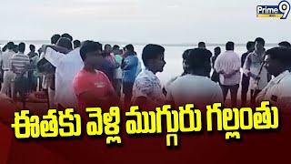 ఈతకు వెళ్లి ముగ్గురు గల్లంతు | Ambedkar Konaseema District | Prime9