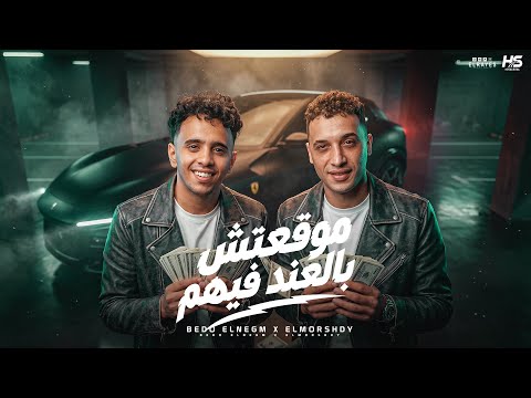 موقعتش بالعند فيهم لا تخاف لأكن احذر بيدو النجم و حمو المرشدي توزيع حمو التيفا مهرجانات 2026