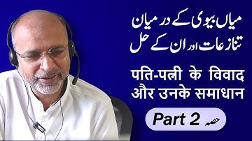 Resolving Husband-Wife Conflicts | Resolving Marital Issues | Part 02 | Salman Asif Siddiqui | ERDC