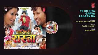 YE HO PIYA GARVA LAGAAV NA | BHOJPURI AUDIO SONG | AAKHIRI RAASTA | KALPANA,MANOJ MISHRA