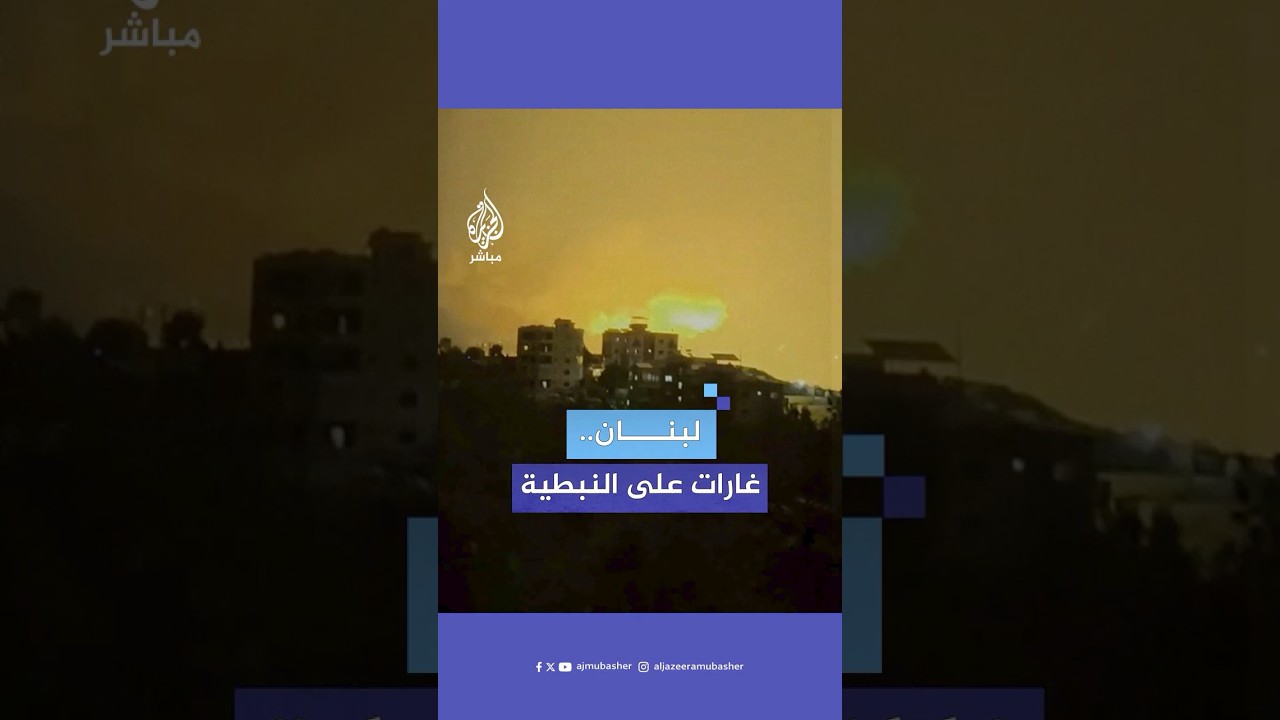 وكالة الأنباء اللبنانية: الطيران الحربي الإسرائيلي يشن غارات على النبطية جنوبي البلاد
