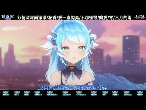 【歌回剪輯】我難過 - 5566 / 🔹帕蘿妮Paroniie