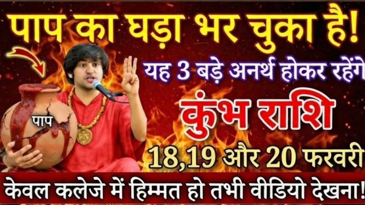 कुंभ राशि 18, 19 और 20 फरवरी ⚠️ पाप का घड़ा भर चुका है, संभल जाओ