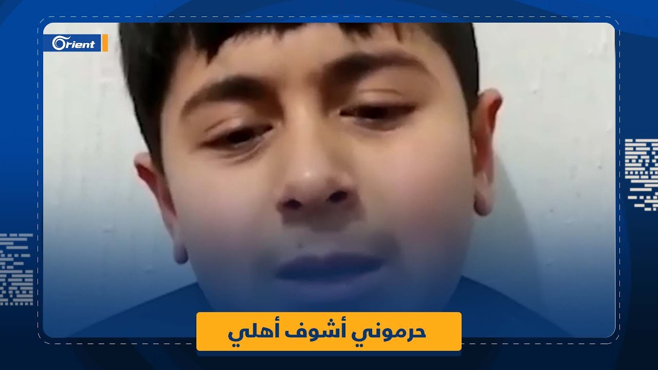 "حرموني أشوف أهلي"طفل سوري أخذه السوسيال السويدي يستصرخ لإعادته إلى عائلته