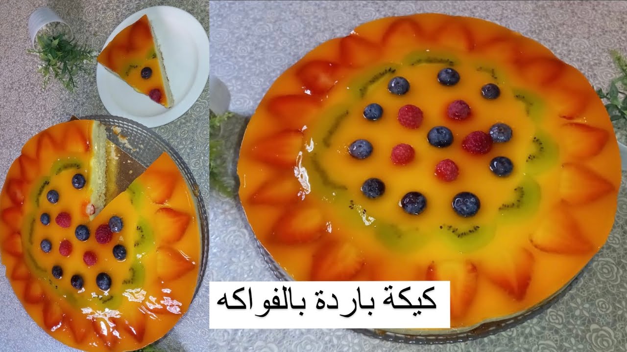 كيك طبقات بالفواكه منعشة ولذيذة إحماق عليها الصغير والكبير