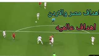 اهداف منتخب مصر ومنتخب الأردن مباره روعه ملخص المباراه