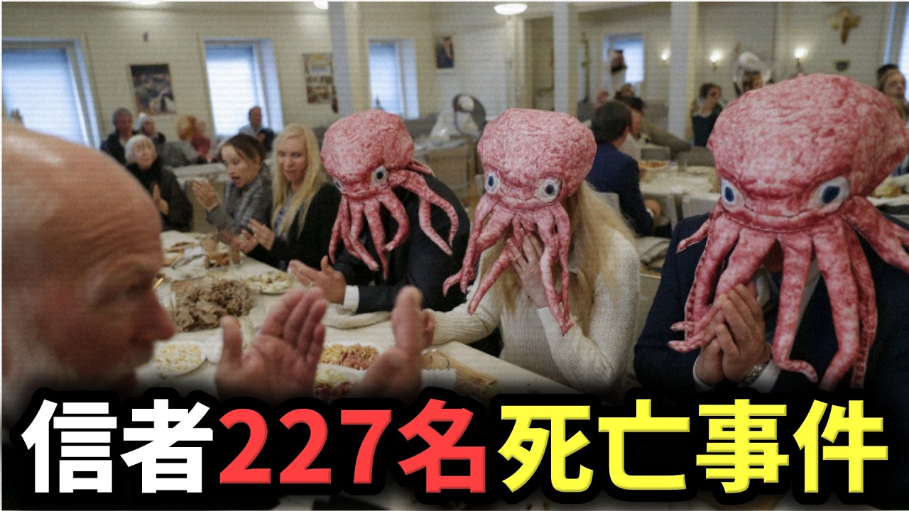タコ 謎のカルト教団「九腕タコ教」の全227名の信者たちはなぜ亡くなった