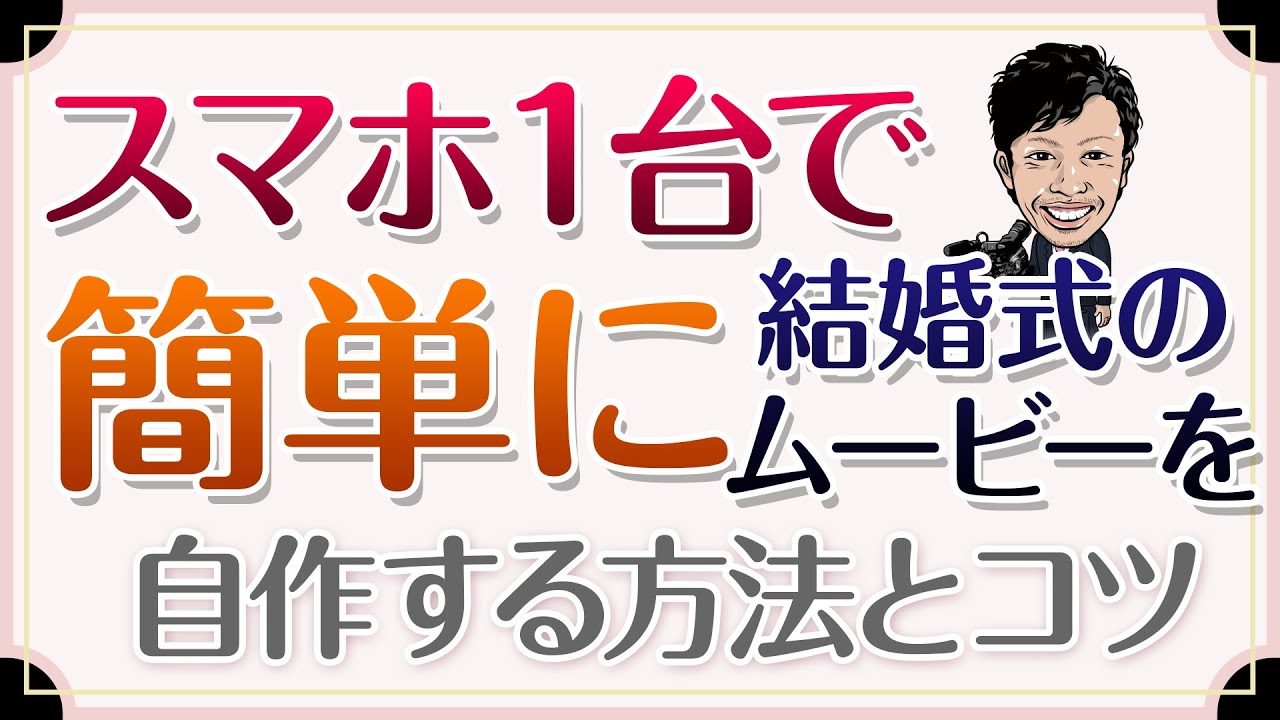 結婚式ムービーやビデオをスマホで自作する簡単な方法 Youtube